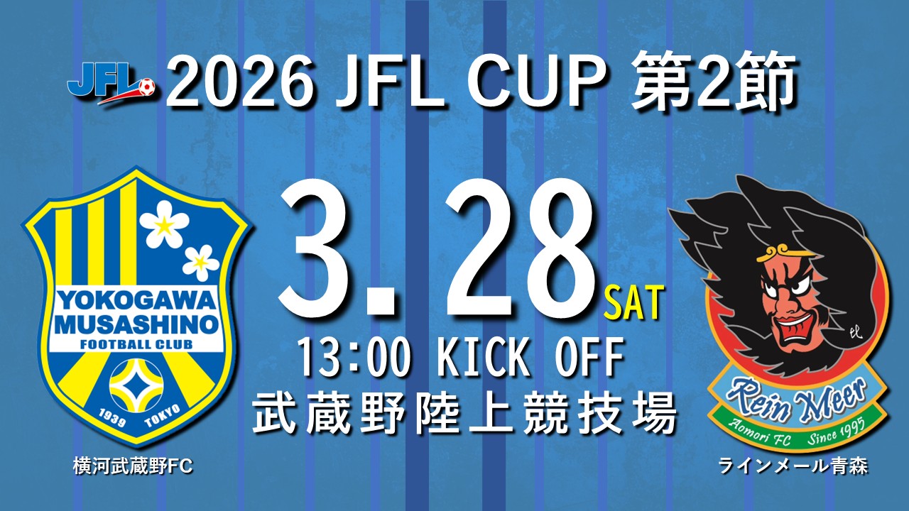 【試合告知】2026 JFL CUP 第2節 vs.ラインメール青森（Home）